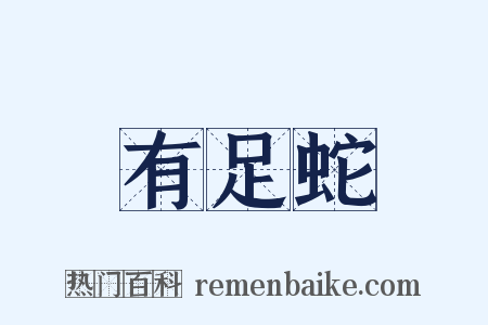 有足蛇是什么意思的图片